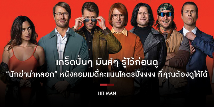 เกร็ดปั่นๆ มันส์ๆ รู้ไว้ก่อนดู “HIT MAN นักฆ่าน่าหลอก” หนังคอมเมดี้คะแนนโคตรปังงงง ที่คุณต้องดูให้ได้ วันนี้ในโรงภาพยนตร์